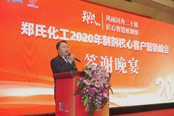 郑氏化工2020年度制剂核心客户营销峰会圆满成功